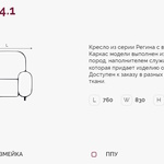 Регина 4.1 Н кресло (Регина-4) в Волгодонске