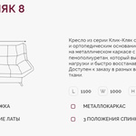 Кресло для отдыха Клик-Кляк 8  в Волгодонске